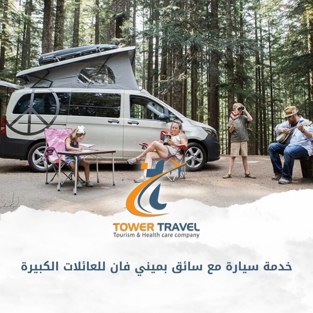 خدمة سيارة مع سائق بميني فان للعائلات الكبيرة