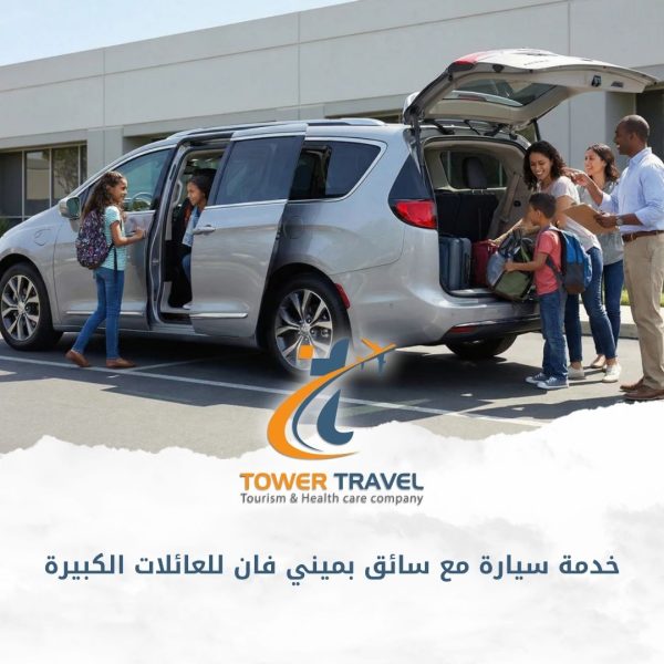 خدمة سيارة مع سائق بميني فان للعائلات الكبيرة