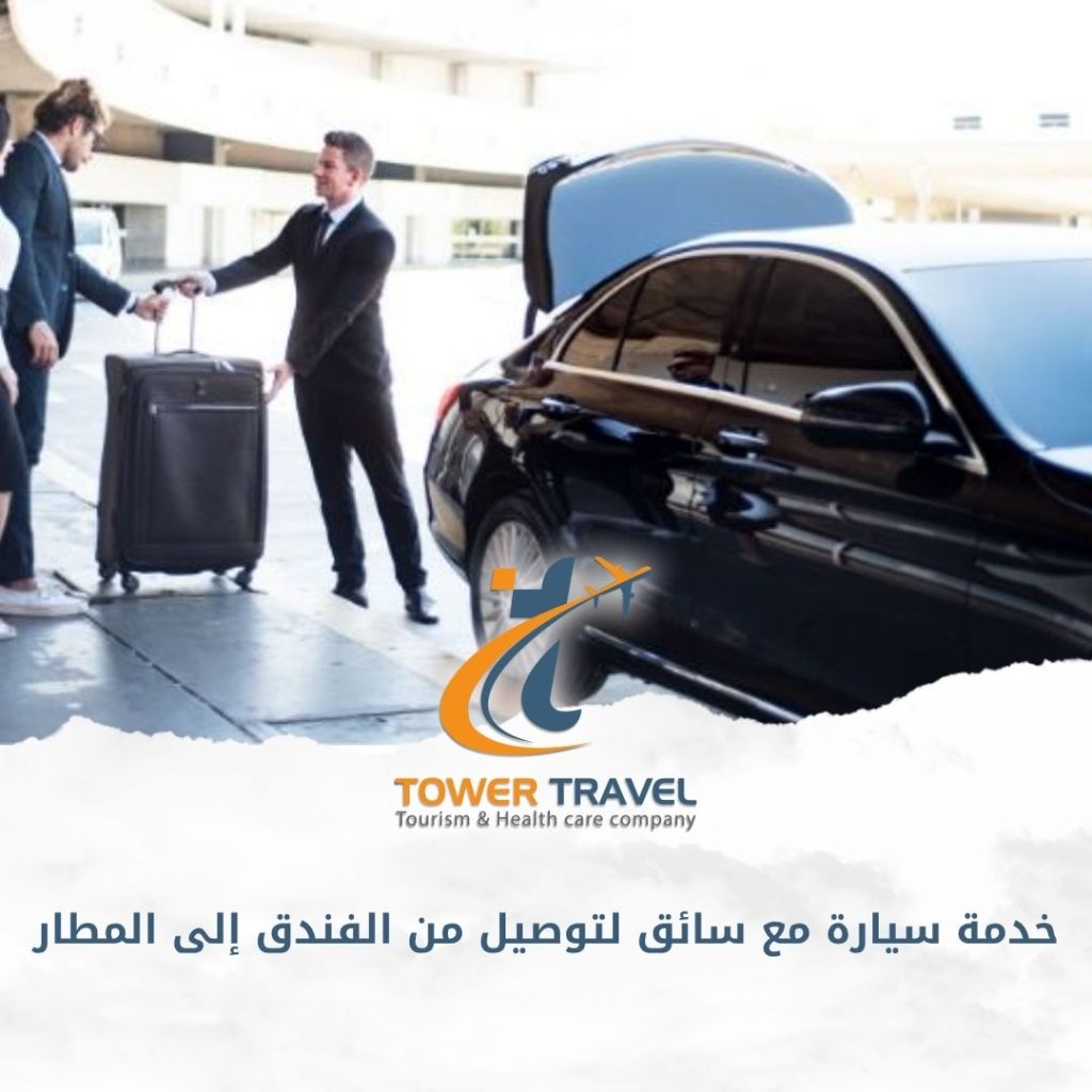 خدمة سيارة مع سائق لتوصيل من الفندق إلى المطار