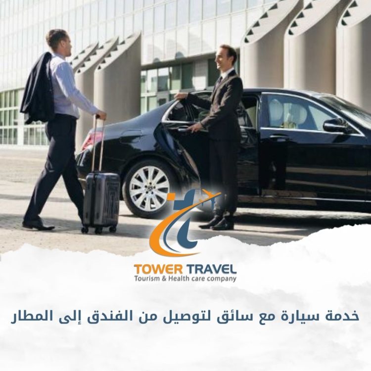 خدمة سيارة مع سائق لتوصيل من الفندق إلى المطار