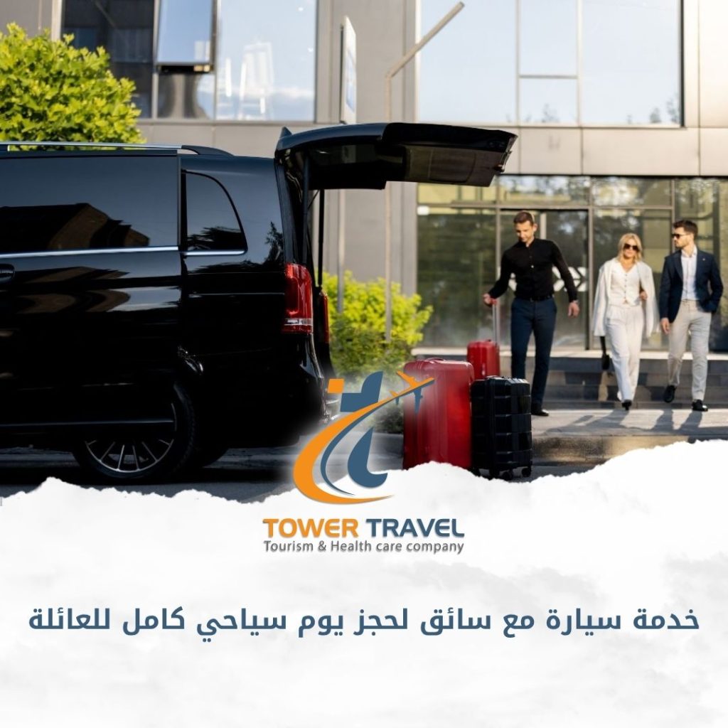 خدمة سيارة مع سائق لحجز يوم سياحي كامل للعائلة