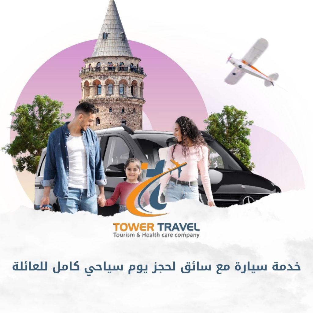 خدمة سيارة مع سائق لحجز يوم سياحي كامل للعائلة