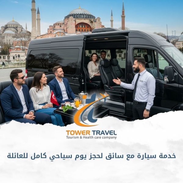 خدمة سيارة مع سائق لحجز يوم سياحي كامل للعائلة