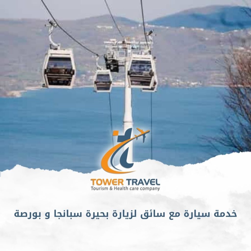 خدمة سيارة مع سائق لزيارة بحيرة سبانجا و بورصة