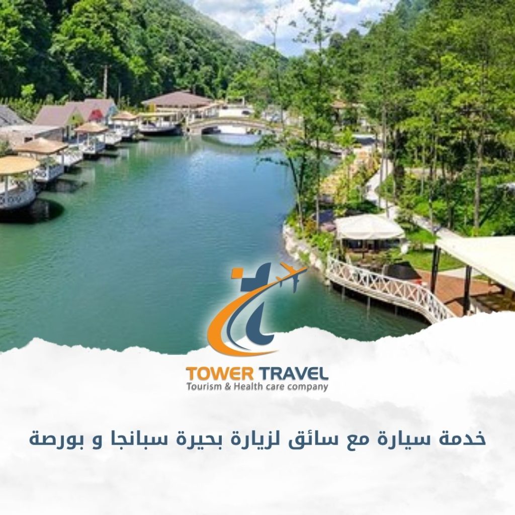 خدمة سيارة مع سائق لزيارة بحيرة سبانجا و بورصة