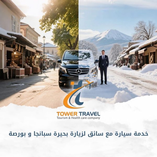 خدمة سيارة مع سائق لزيارة بحيرة سبانجا و بورصة