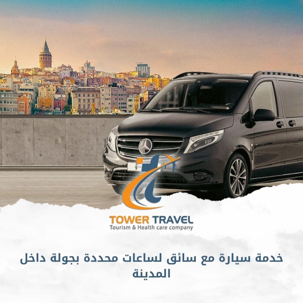 خدمة سيارة مع سائق لساعات محددة بجولة داخل المدينة