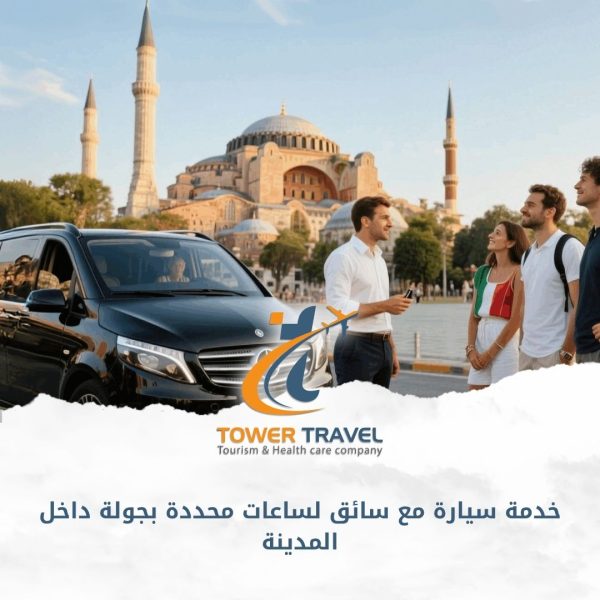 خدمة سيارة مع سائق لساعات محددة بجولة داخل المدينة