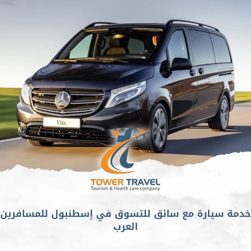 خدمة سيارة مع سائق للتسوق في إسطنبول للمسافرين العرب