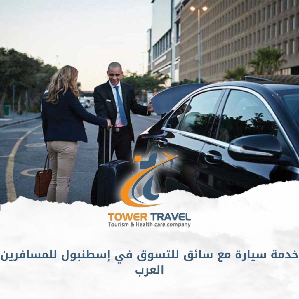 خدمة سيارة مع سائق للتسوق في إسطنبول للمسافرين العرب