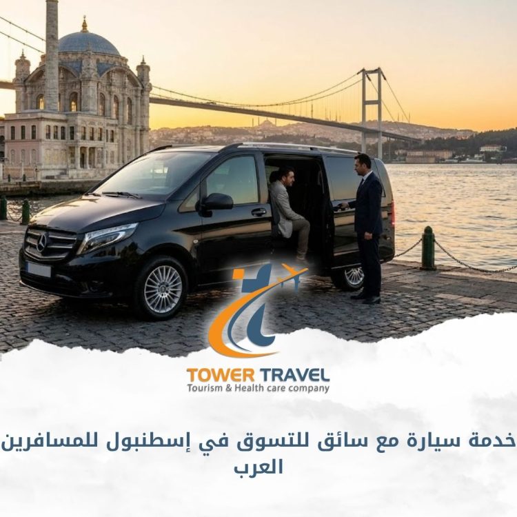 خدمة سيارة مع سائق للتسوق في إسطنبول للمسافرين العرب