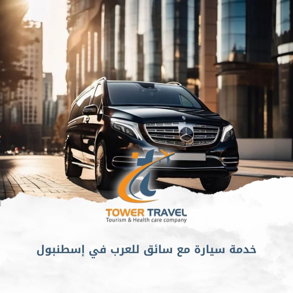 خدمة سيارة مع سائق للعرب في إسطنبول