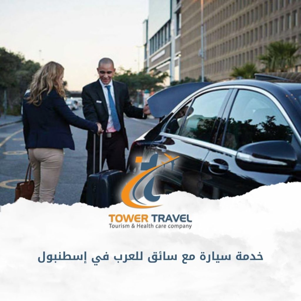 خدمة سيارة مع سائق للعرب في إسطنبول
