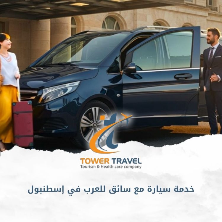 خدمة سيارة مع سائق للعرب في إسطنبول