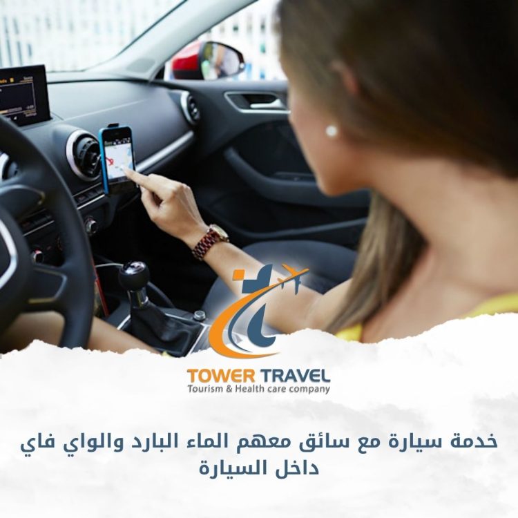 خدمة سيارة مع سائق معهم الماء البارد والواي فاي داخل السيارة