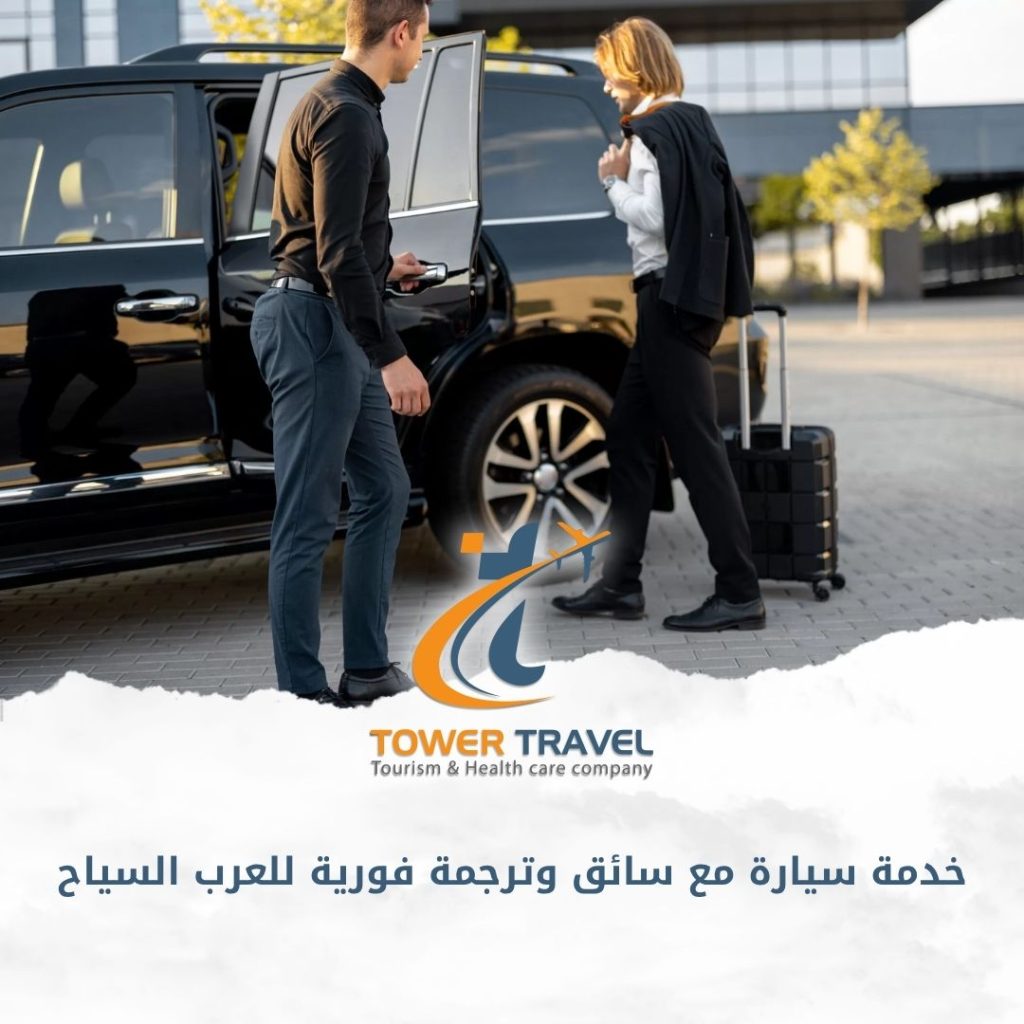 خدمة سيارة مع سائق وترجمة فورية للعرب السياح