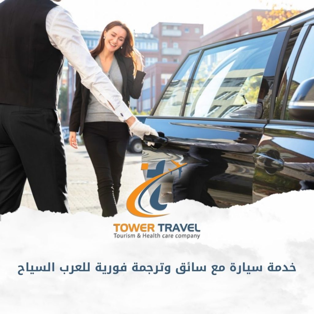 خدمة سيارة مع سائق وترجمة فورية للعرب السياح