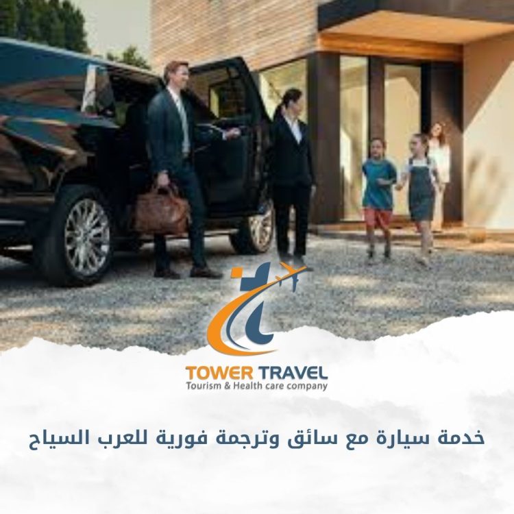 خدمة سيارة مع سائق وترجمة فورية للعرب السياح