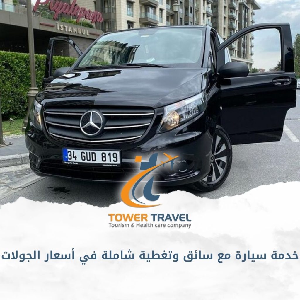 خدمة سيارة مع سائق وتغطية شاملة في أسعار الجولات