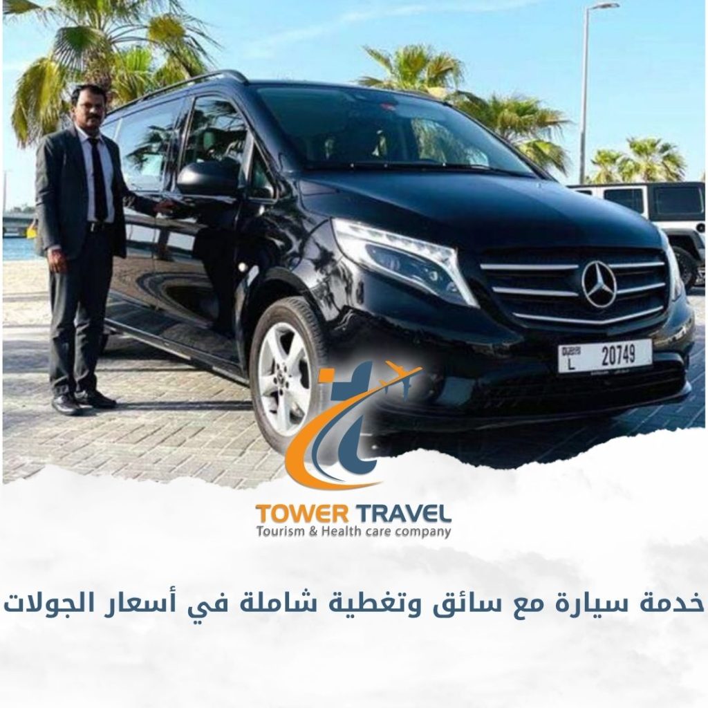 خدمة سيارة مع سائق وتغطية شاملة في أسعار الجولات