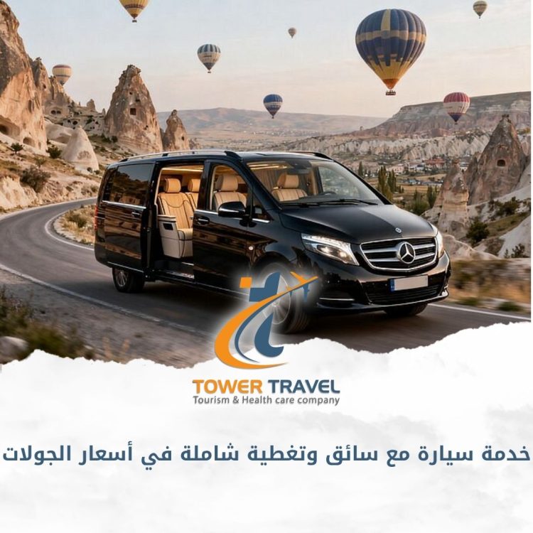 خدمة سيارة مع سائق وتغطية شاملة في أسعار الجولات