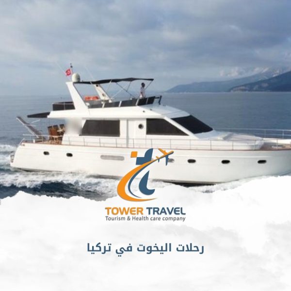 رحلات اليخوت في تركيا