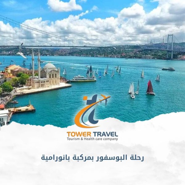 رحلة البوسفور بمركبة بانورامية
