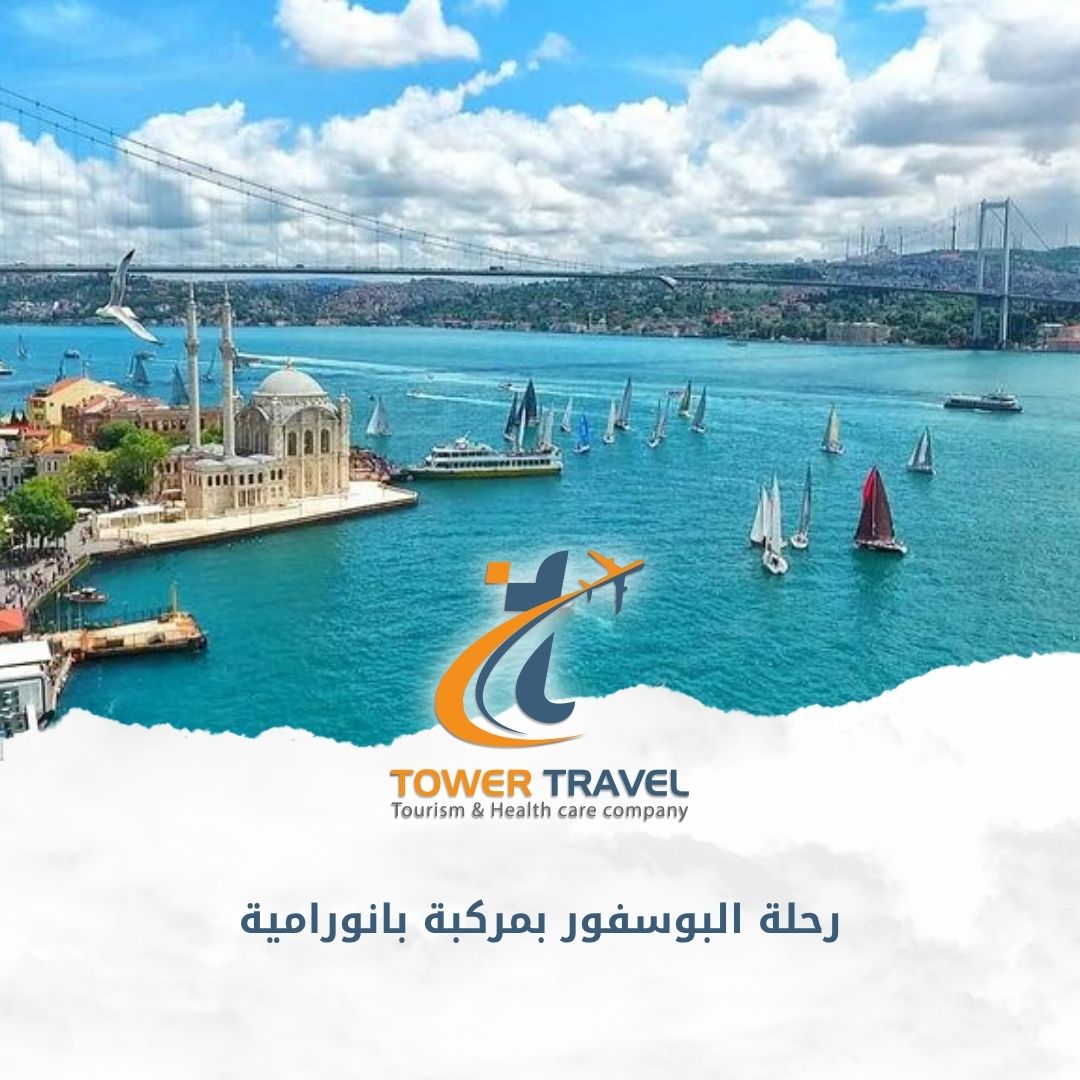 رحلة البوسفور بمركبة بانورامية