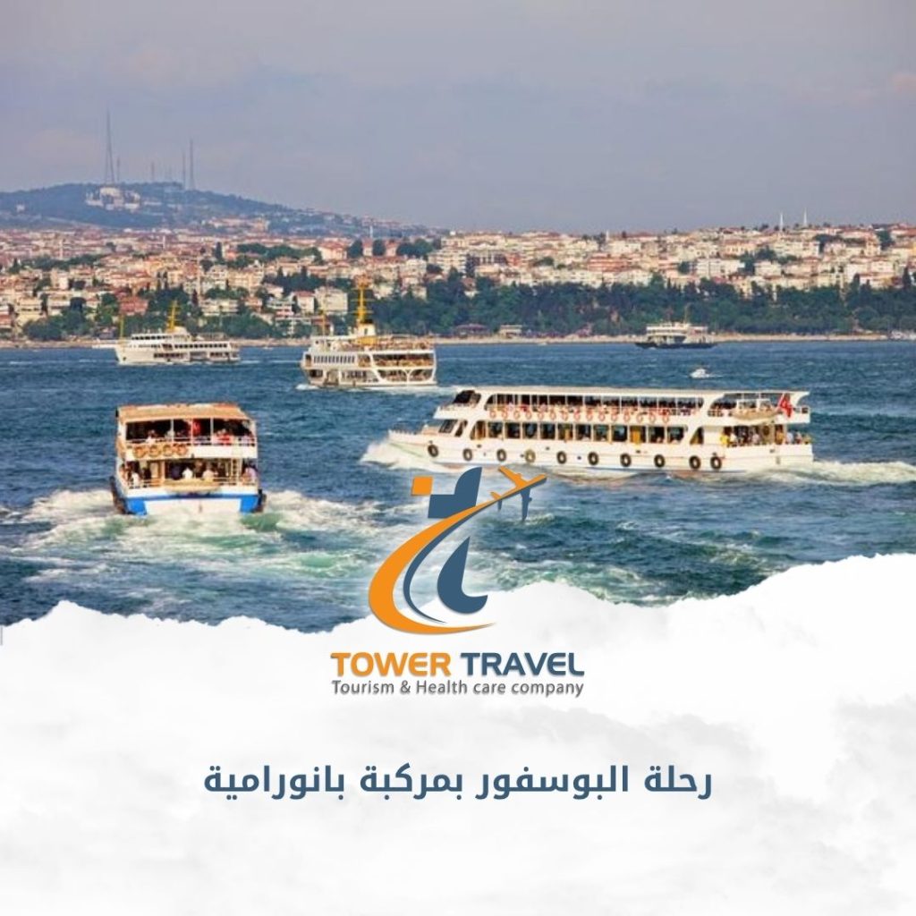 رحلة البوسفور بمركبة بانورامية