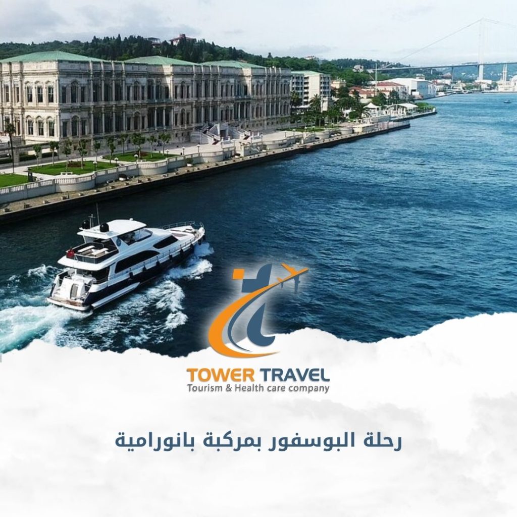 رحلة البوسفور بمركبة بانورامية