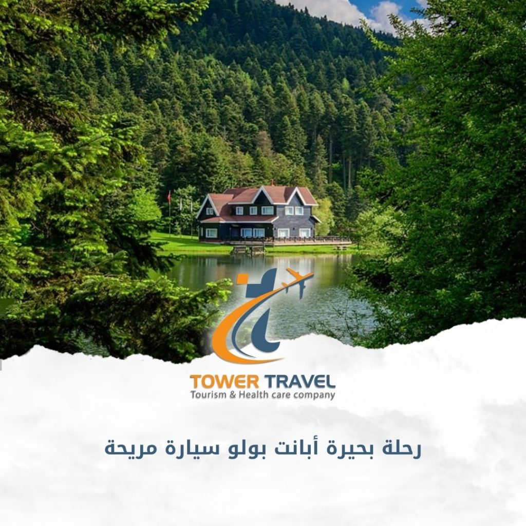 رحلة بحيرة أبانت بولو سيارة مريحة