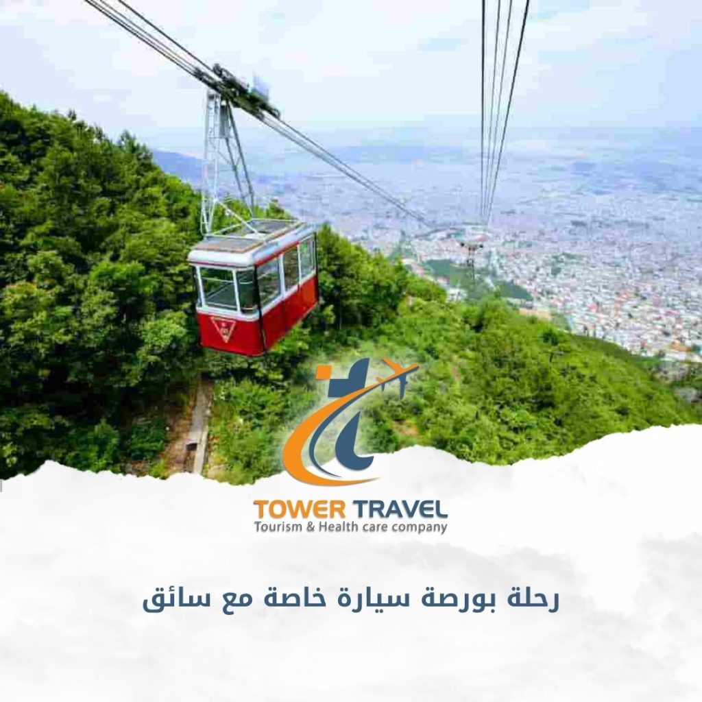 رحلة بورصة سيارة خاصة مع سائق