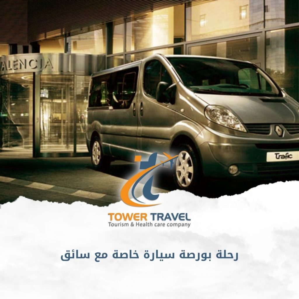 رحلة بورصة سيارة خاصة مع سائق