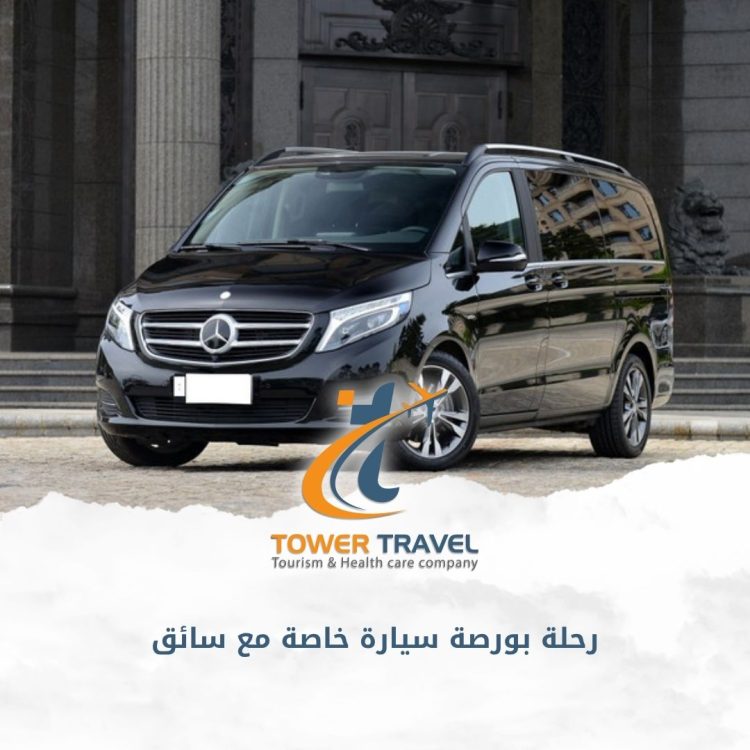 رحلة بورصة سيارة خاصة مع سائق