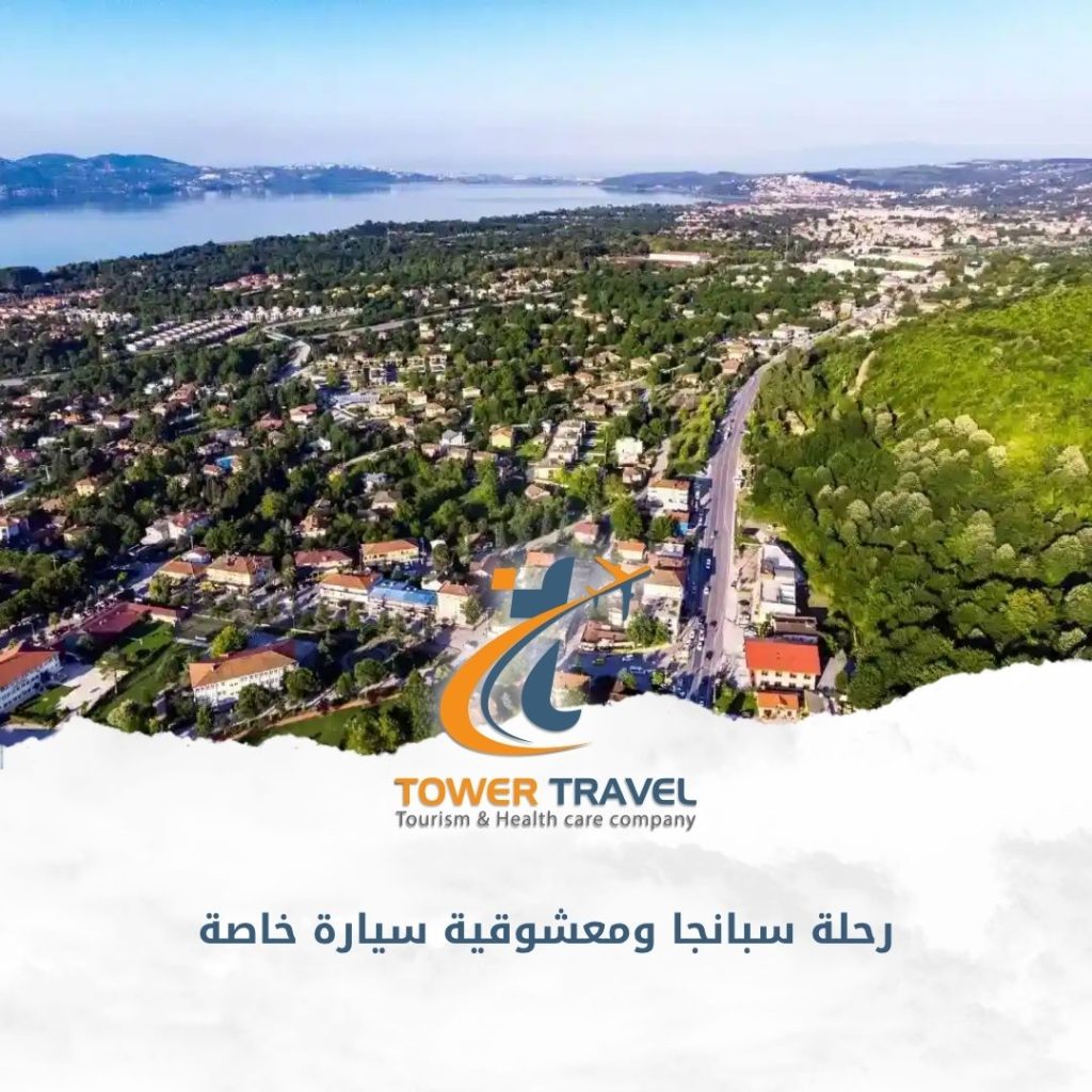 رحلة سبانجا ومعشوقية سيارة خاصة