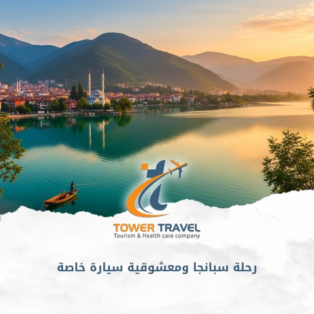 رحلة سبانجا ومعشوقية سيارة خاصة