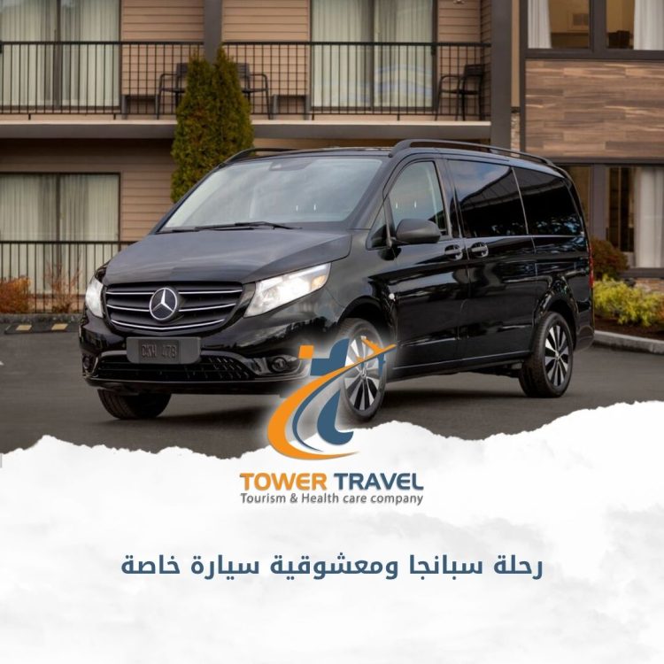 رحلة سبانجا ومعشوقية سيارة خاصة