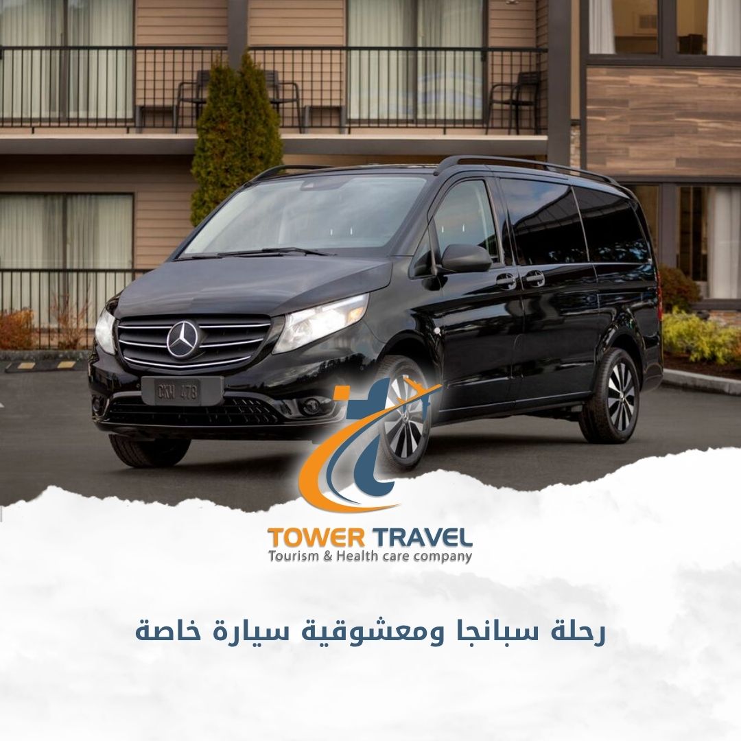 رحلة سبانجا ومعشوقية سيارة خاصة