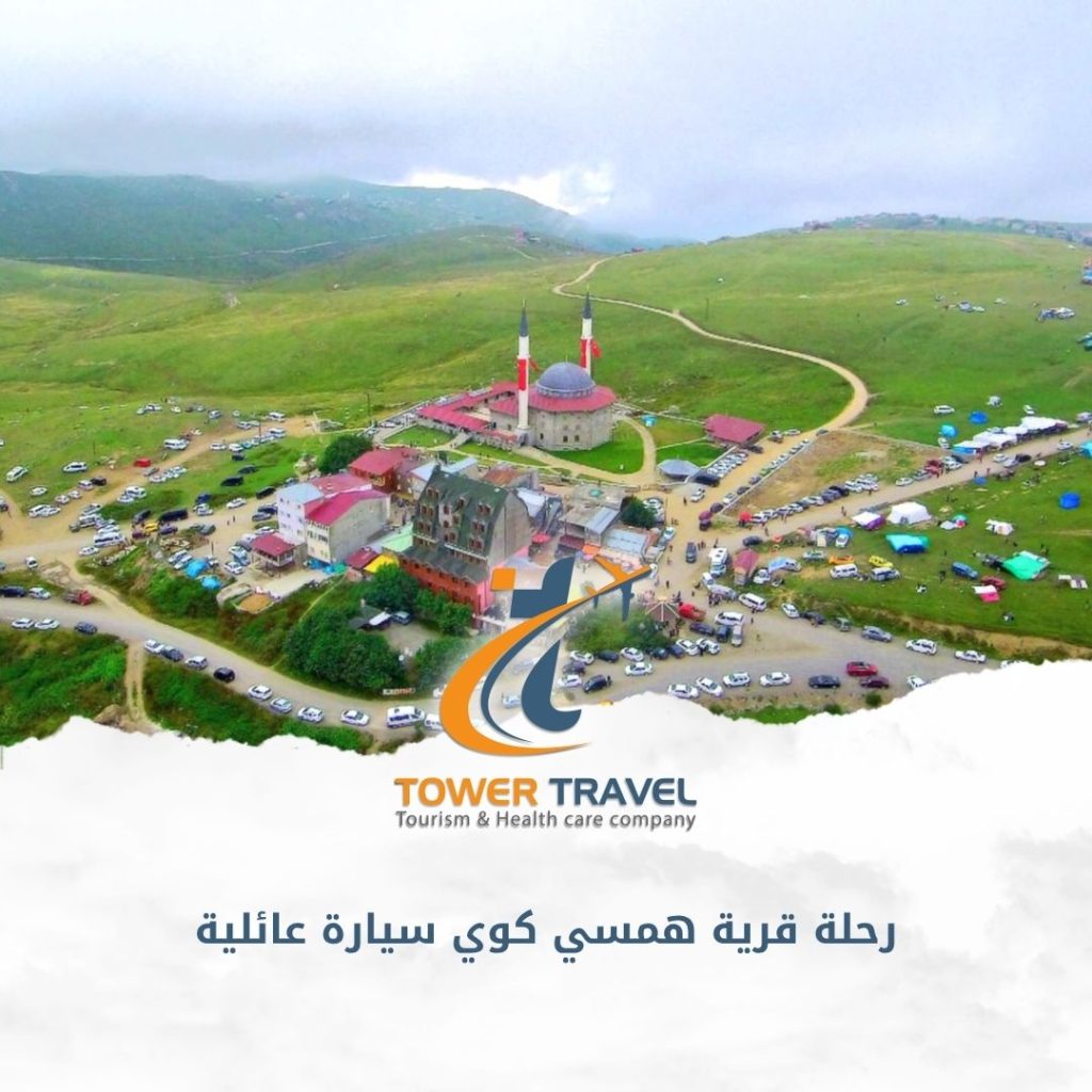 رحلة قرية همسي كوي سيارة عائلية