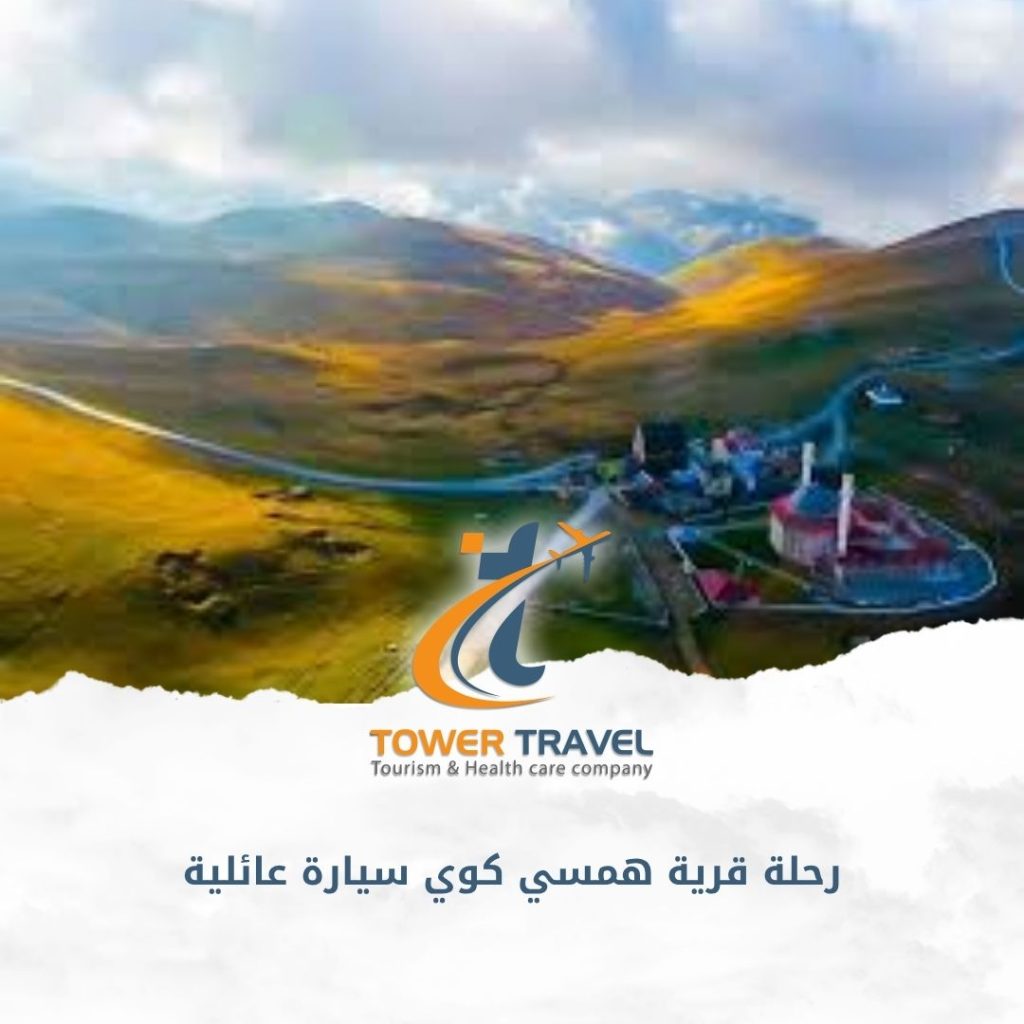 رحلة قرية همسي كوي سيارة عائلية