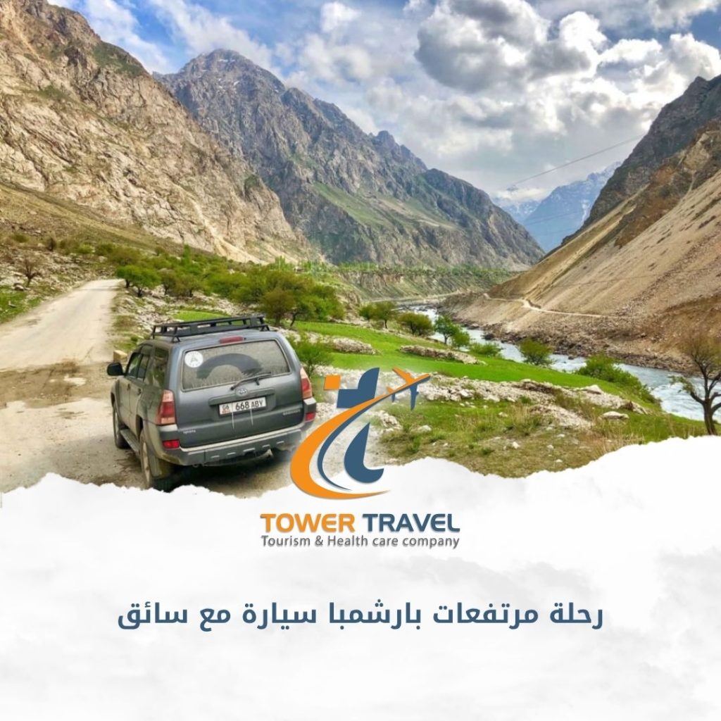 رحلة مرتفعات بارشمبا سيارة مع سائق