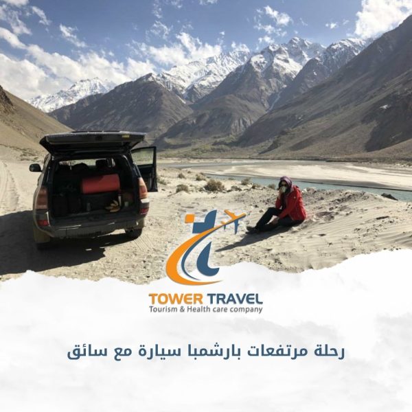 رحلة مرتفعات بارشمبا سيارة مع سائق