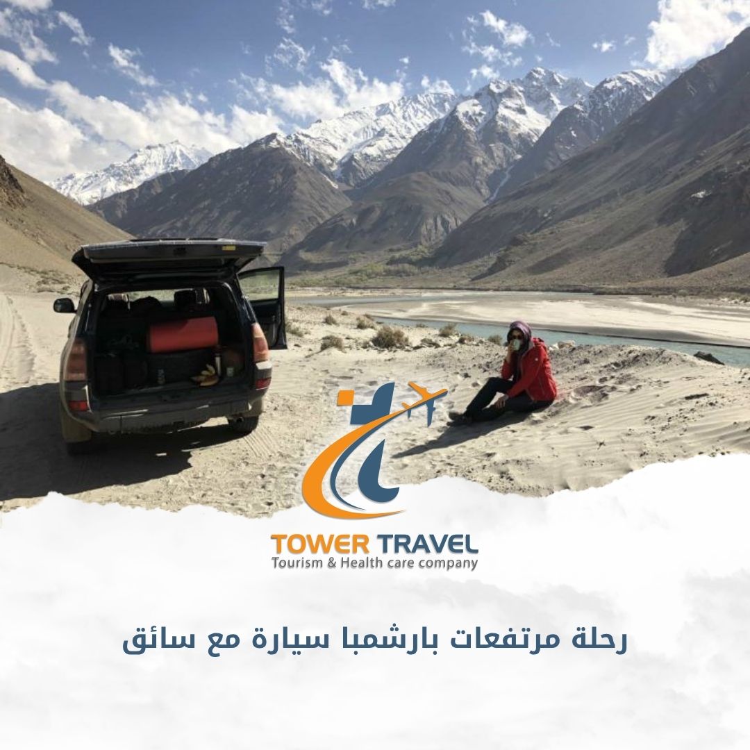 رحلة مرتفعات بارشمبا سيارة مع سائق