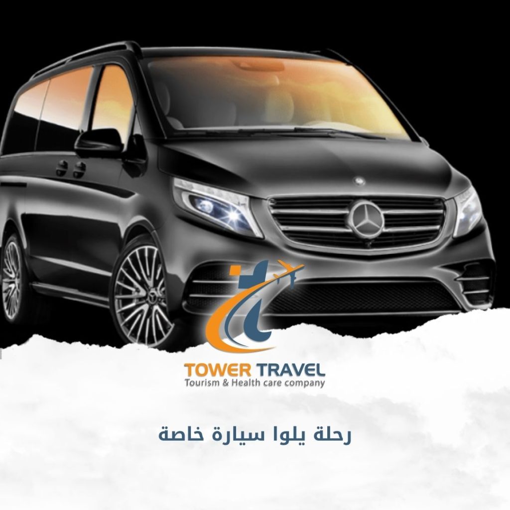 رحلة يلوا سيارة خاصة
