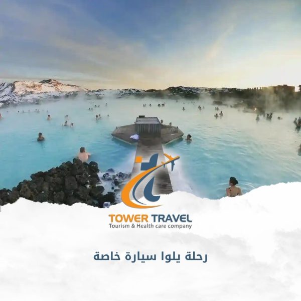 رحلة يلوا سيارة خاصة