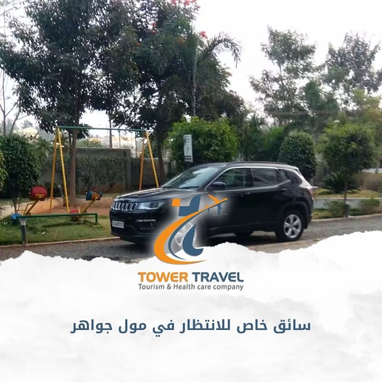 سائق خاص للانتظار في مول جواهر