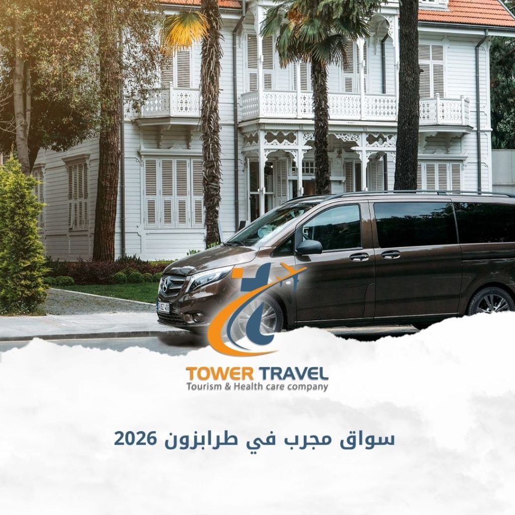 سواق مجرب في طرابزون 2026