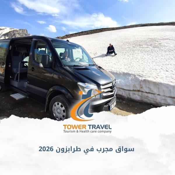 سواق مجرب في طرابزون 2026