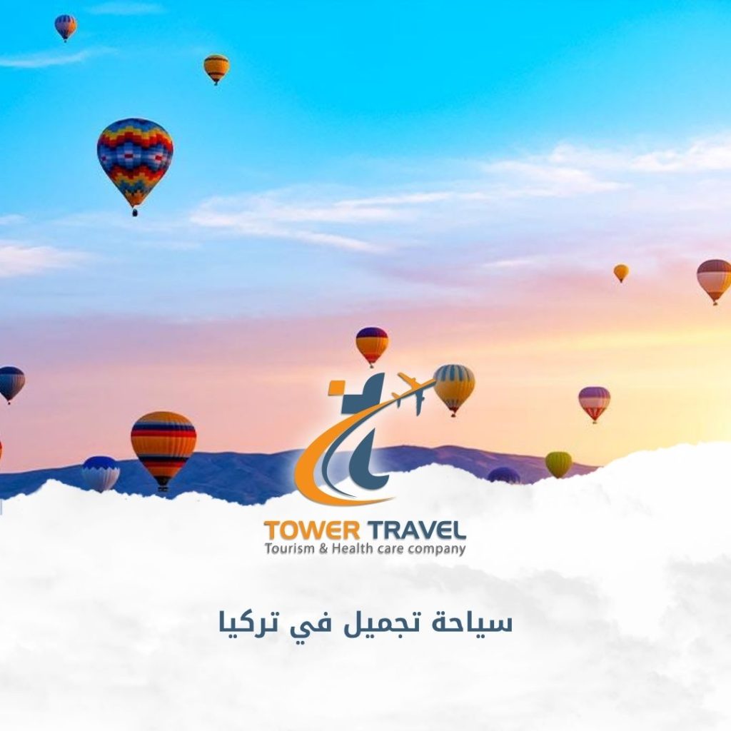 سياحة تجميل في تركيا