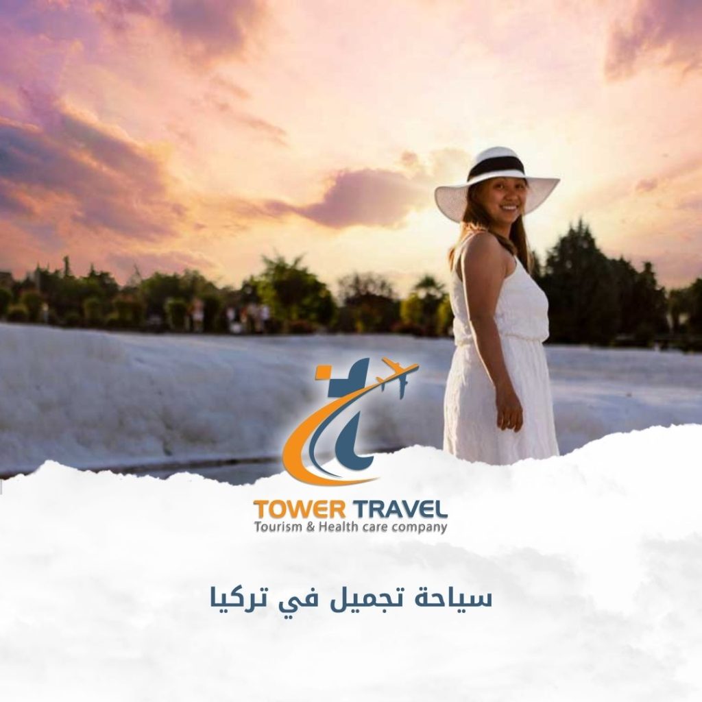 سياحة تجميل في تركيا